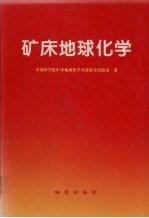 矿床地球化学