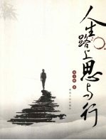 人生路上思与行