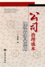 公司治理成本理论及其应用