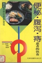 便秘·腹泻·痔患者的饮食