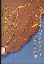 华东南中新生代伸展构造与铀成矿作用