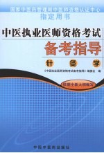 中医执业医师资格考试备考指导 针灸学