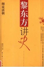 黎东方讲史 细说清朝