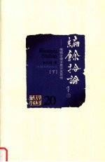 编余拾论:编辑学潮学摭论及其他 下