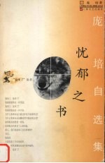 忧郁之书 庞培自选集