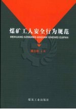 煤矿工人安全行为规范