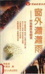 窗外潇潇雨 你我都想有个家