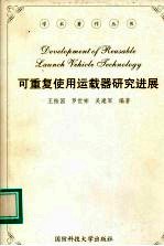 可重复使用运载器研究进展
