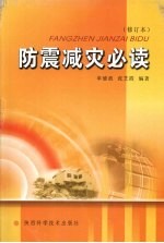 防震减灾必读 修订本