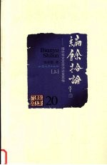 编余拾论:海外华文文学评论及其他 上