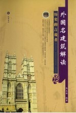 外国名建筑解读 历史的言说者