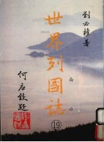 世界列国志 19 南非