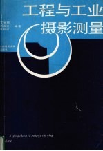 工程与工业摄影测量
