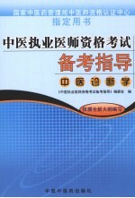 中医执业医师资格考试备考指导 中医诊断学