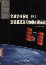 全球定位系统 GPS 测量原理及其数据处理基础