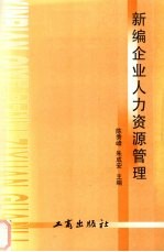 新编企业人力资源管理
