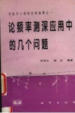 论频率测深应用中的几个问题