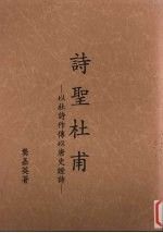 诗圣杜甫：以杜诗作传以唐史证诗
