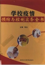 学校疫情预防与控制实务全书 第2卷