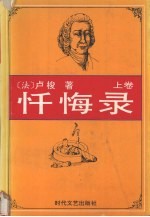 忏悔录 上