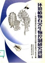 环境植物有害生物控制研究进展 环境植物保护及食用农产品安全问题及对策研讨会论文集