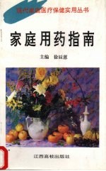 家庭用药指南