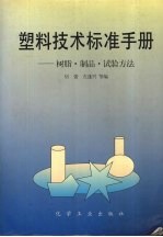 塑料技术标准手册 树脂·制品·试验方法