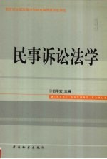 民事诉讼法学