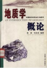 地质学概论