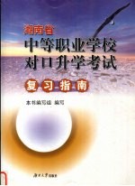 湖南省中等职业学校对口升学考试复习指南