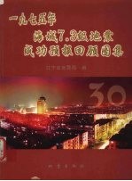 1975年海城7.3级地震成功预报回顾图集