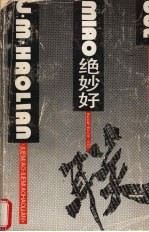 绝妙好联