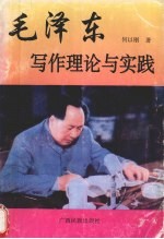 毛泽东写作理论与实践