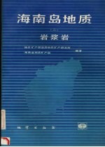 海南岛地质 2