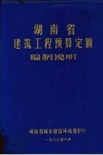 湖南省建筑工程预算定额编制说明 (上册)