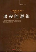 课程的逻辑