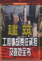 建筑工程事故责任承担及查处全书 上