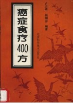 癌症食疗400方