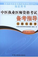中医执业医师资格考试备考指导 中医内科学