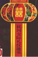 民间交际礼仪通书 1994-2005