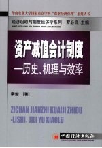 资产减值会计制度 历史、机理与效率