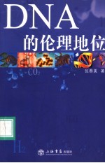 DNA的伦理地位