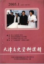 天津文史资料选辑 2005年 第1辑 总第105辑