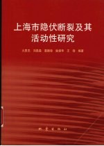 上海市隐伏断裂及其活动性研究