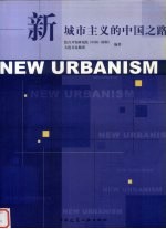 新城市主义的中国之路