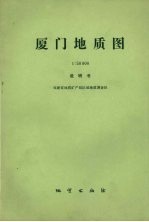 厦门地质图 1∶50000 说明书