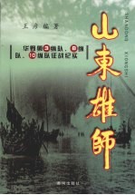 山东雄师 华野第3纵队、8纵队、10纵队征战纪实