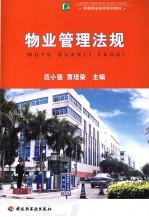物业管理法规
