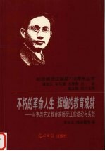 不朽的革命人生，辉煌的教育成就 马克思主义教育家杨贤江的理论与实践