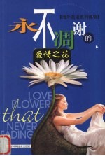 永不凋谢的爱情之花
